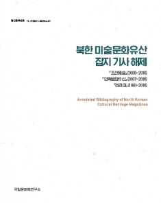 북한 미술문화유산 잡지 기사 해제 메인 이미지